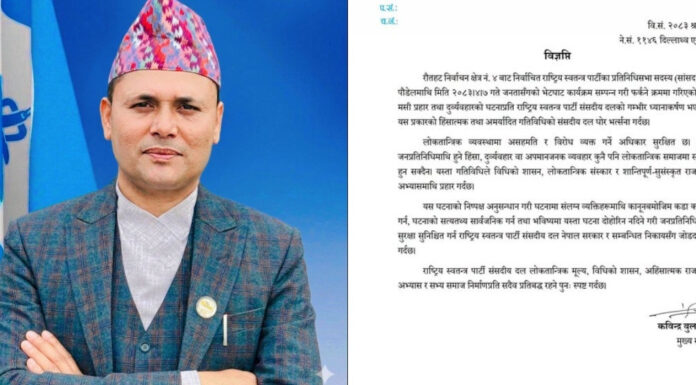 सांसद पौडेलमाथि भएको आक्रमणप्रति रास्वपाको आपत्ति, कडा कारबाहीको माग