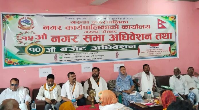 गरुडा नगरपालिकाको १५औँ नगरसभा तथा १०औँ बजेट अधिवेशन सम्पन्न, ८५ करोड ३७ लाखको बजेट प्रस्तुत
